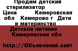 Продам детский стерилизатор “Baby Go“ › Цена ­ 900 - Кемеровская обл., Кемерово г. Дети и материнство » Детское питание   . Кемеровская обл.